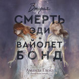 Вторая смерть Эди и Вайолет Бонд