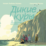 Дикие куры на призрачном курорте