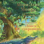 Островитяне. Книга 2. Поиски сокровищ