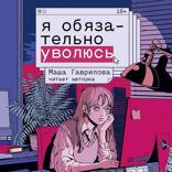 Я обязательно уволюсь