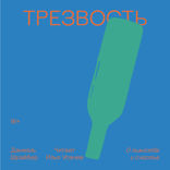 Трезвость. О пьянстве и счастье