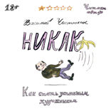 Никак. Как стать успешным художником