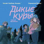 Дикие куры. Книга 3. Лисья тревога