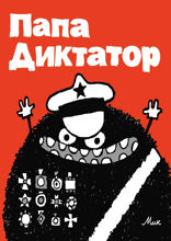 Папа Диктатор #1-8