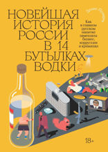 Новейшая история России в 14 бутылках водки. Как в главном русском напитке смешаны бизнес, коррупция и криминал