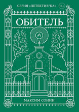 Обитель