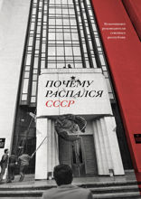 Почему распался СССР. Вспоминают руководители  союзных республик