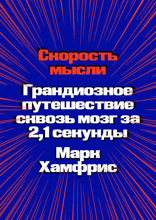 Скорость мысли. Грандиозное путешествие сквозь мозг за 2,1 секунды