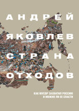 Страна отходов. Как мусор захватил Россию и можно ли её спасти
