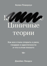 Циничные теории. Как все стали спорить о расе, гендере и идентичности и что в этом плохого