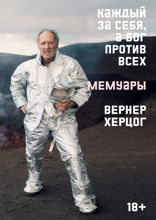 Каждый за себя, а Бог против всех. Автобиография