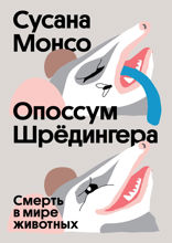 Опоссум Шрёдингера