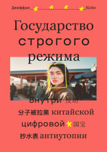 Государство строгого режима