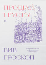 Прощай, грусть. 12 уроков счастья из французской литературы