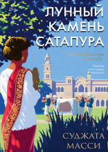 Лунный камень Сатапура