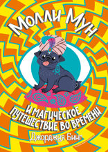 Молли Мун. Магическое путешествие во времени
