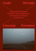 Альфа Центавра. Документальная поэма о космонавтах, которые не были в космосе