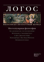 Постсекулярная философия. Логос. 2011. №3