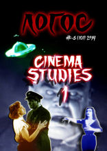 Cinema studies 1. Логос. 2014. №5