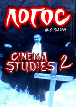 Cinema studies 2. Логос. 2014. №6