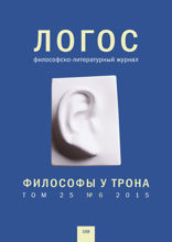Философы у трона. Логос. 2015. №6