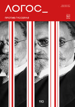 Против Гуссерля. Логос. 2016. №1