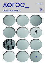 Свобода воли есть. Логос. 2016. №5