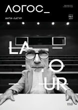 Анти-Латур. Логос. 2017. №1