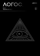 Платон. Теория заговора. Логос. 2017. №4