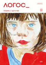 Травма детства. Логос. 2017. №5