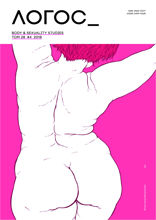 Body & sexuality studies. Логос. 2018. №4