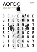 Science & Technology studies. Логос. 2018. №5