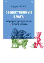 Общественные блага, перераспределение и поиск ренты