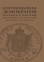 Коронованная демократия. Франция и реформы Наполеона III в 1860-е гг.
