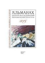 Экономика и религия. Альманах Центра исследований экономической культуры. 2015