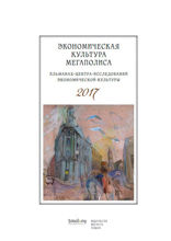 Экономическая культура мегаполиса. Альманах Центра исследований экономической культуры. 2017