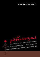 Революция. Механизмы, предпосылки и последствия радикальных общественных трансформаций