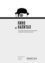 Кино и капитал. Альманах Центра исследований экономической культуры. 2018