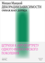 Декорации / Зависимости. Оммаж Жаку Деррида. Штрихи к автопортрету одного философского поколения
