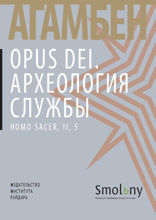 Opus Dei. Археология службы. Homo sacer, II, 5