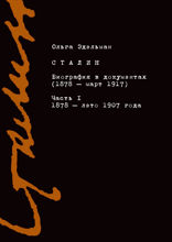 Сталин. Биография в документах (1878 — март 1917). Часть I. 1878 — лето 1907 года