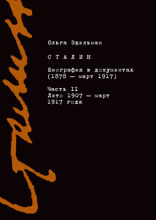 Сталин. Биография в документах (1878 — март 1917). Часть II. Лето 1907 — март 1917 года
