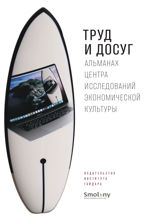 Труд и досуг. Альманах Центра исследований экономической культуры СПбГУ. 2021