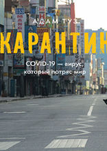 Карантин. COVID-19 — вирус, который потряс мир