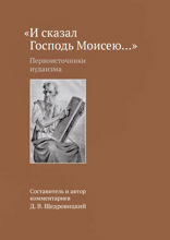 «И сказал Господь Моисею...». Первоисточники иудаизма