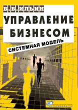 Управление бизнесом. Системная модель