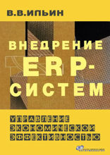 Внедрение ERP-систем. Управление экономической эффективностью