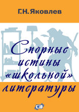 Спорные истины «школьной» литературы