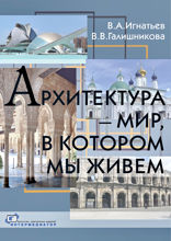 Архитектура — мир, в котором мы живем