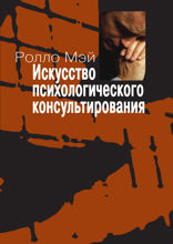Искусство психологического консультирования. Как давать и обретать душевное здоровье